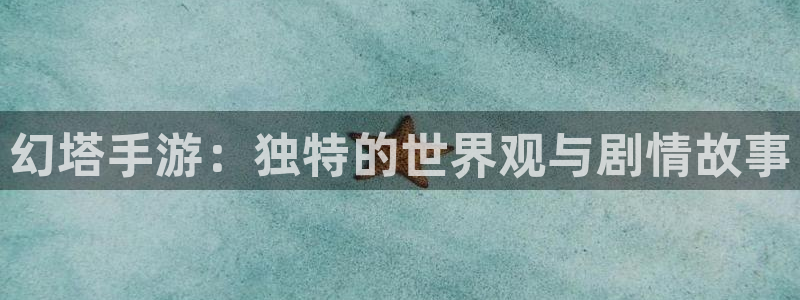 巅峰国际登陆：幻塔手游：独特的世界观与剧情故事