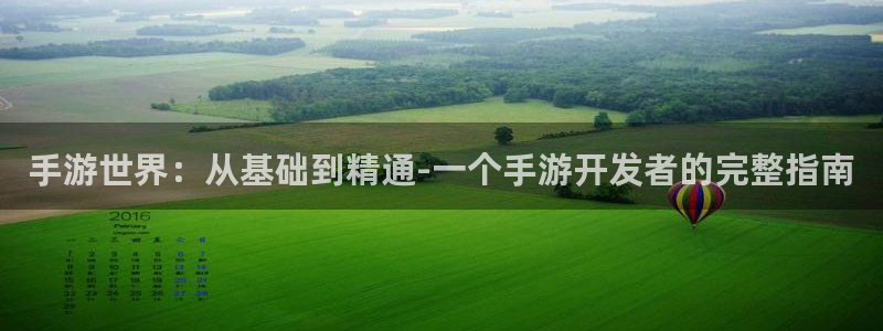巅峰国际登录：手游世界：从基础到精通-一个手游开发者的完整指