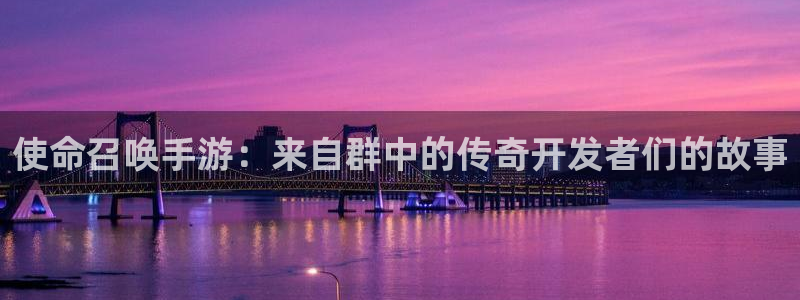 巅峰国际下载：使命召唤手游：来自群中的传奇开发者们的故事