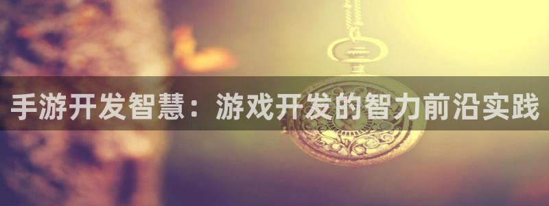 巅峰国际登录：手游开发智慧：游戏开发的智力前沿实践
