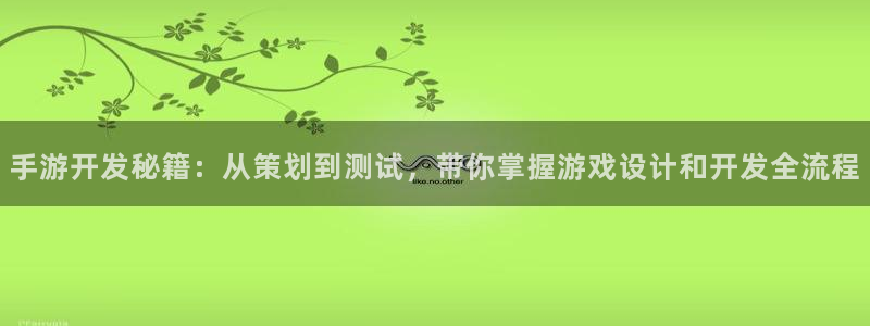 巅峰国际平台：手游开发秘籍：从策划到测试，带你掌握游戏设计和