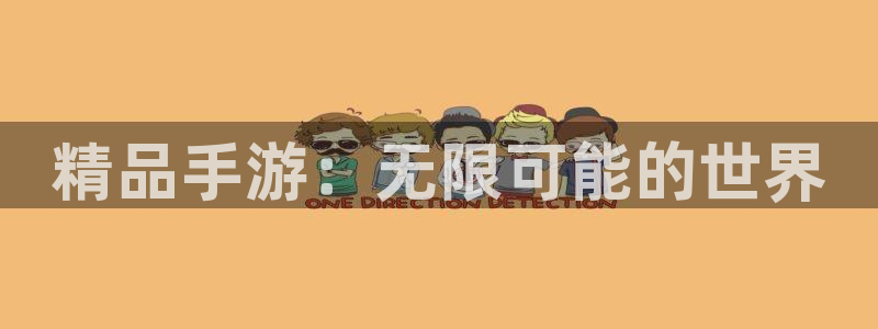 巅峰国际注册：精品手游：无限可能的世界