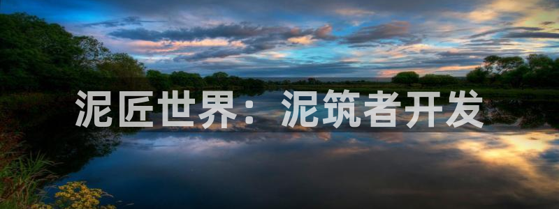巅峰国际注册：泥匠世界：泥筑者开发