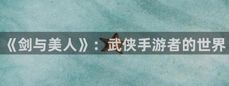 巅峰国际登陆：《剑与美人》：武侠手游者的世界