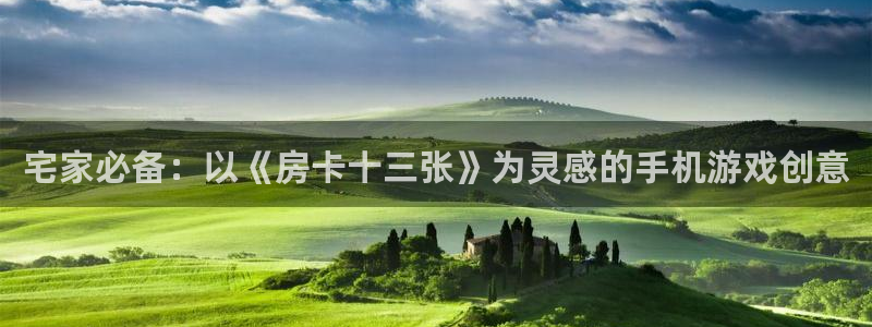 巅峰国际下载：宅家必备：以《房卡十三张》为灵感的手机游戏创意