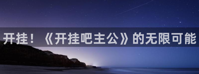 巅峰国际：开挂！《开挂吧主公》的无限可能