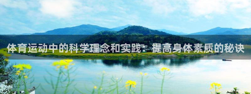 k1体育网站登录官网：体育运动中的科学理念和实践：提高身体素质的秘诀