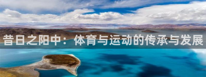 k1体育网站登录官网：昔日之阳中：体育与运动的传承与发展