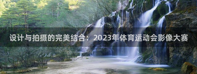 k1体育下载地址：设计与拍摄的完美结合：2023年体育运动会影像大赛