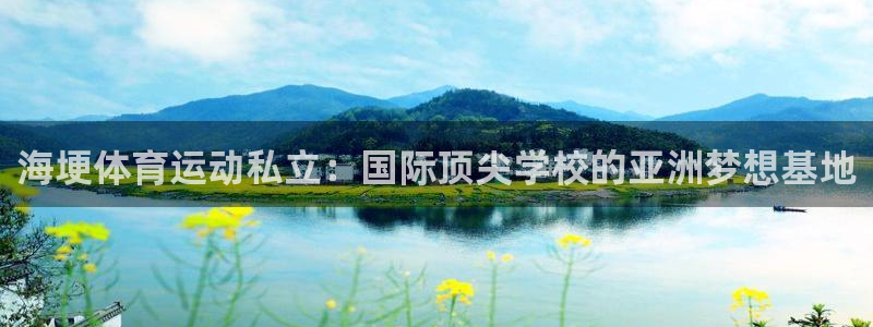 k1体育链接多少：海埂体育运动私立：国际顶尖学校的亚洲梦想基地