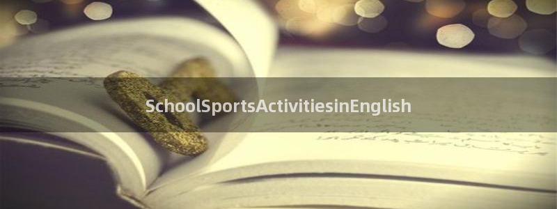 k1体育网址是多少：SchoolSportsActivitiesinEnglish