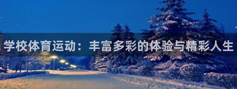 k1体育十年品牌值得信赖网址：学校体育运动：丰富多彩的体验与精彩人生